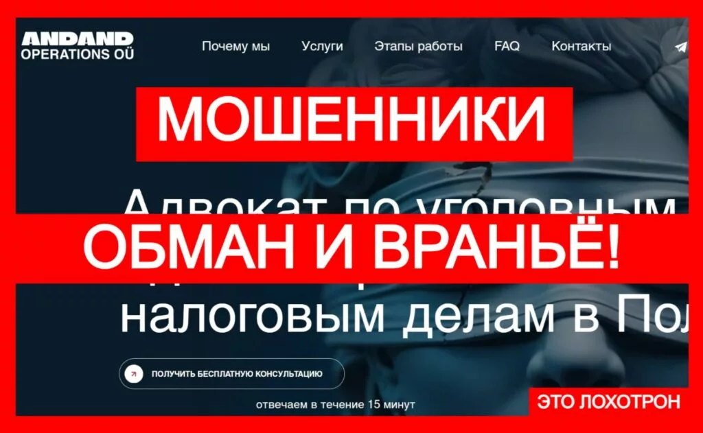ANDAND OPERATIONS (advokatpoland.com) — ловушка со лжеюристами