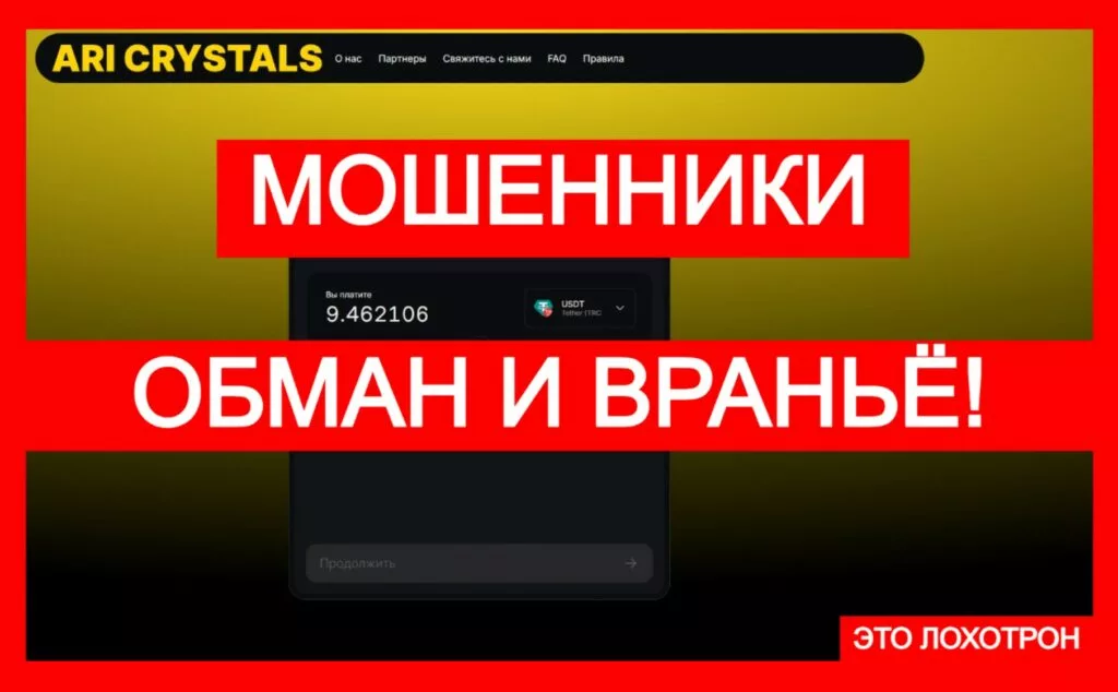 ARI CRYSTALS (aricrystals.com) — фальшивка с обменом снова в деле!