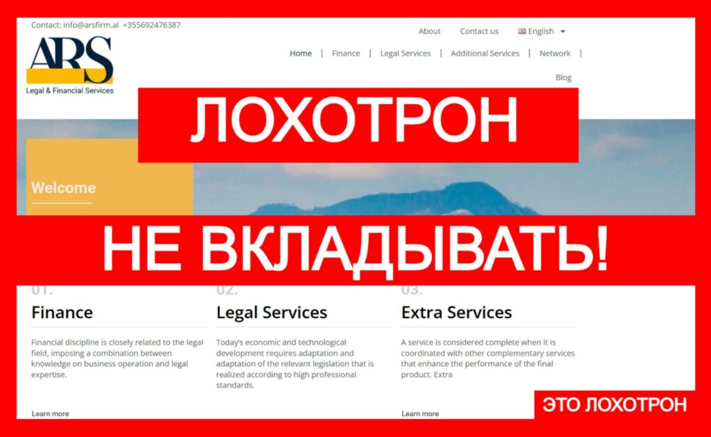 ARS (arsfirm.al) — не доверяйте деньги этому лохотрону!