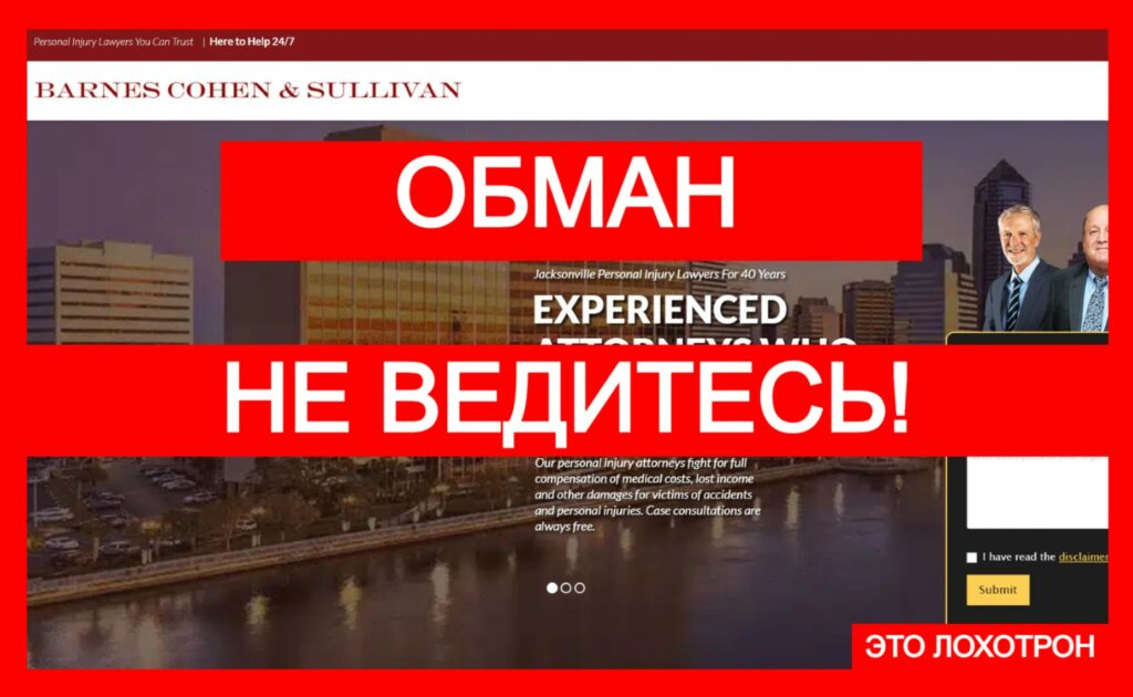 Barnes Cohen & Sullivan (barnescohenandsullivan.com) — фальшивый юридический проект