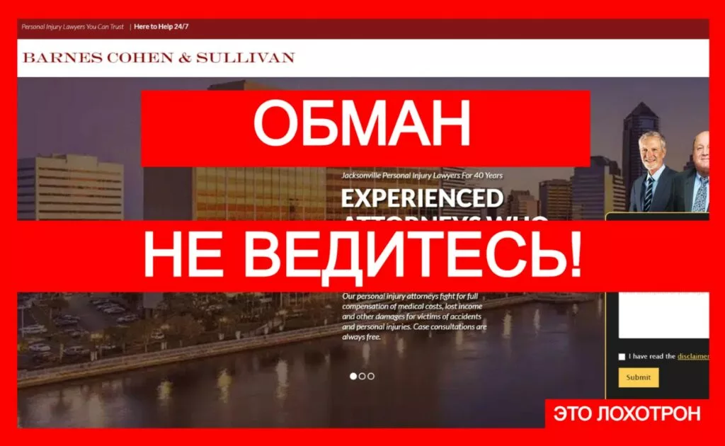 Barnes Cohen & Sullivan (barnescohenandsullivan.com) — фальшивый юридический проект
