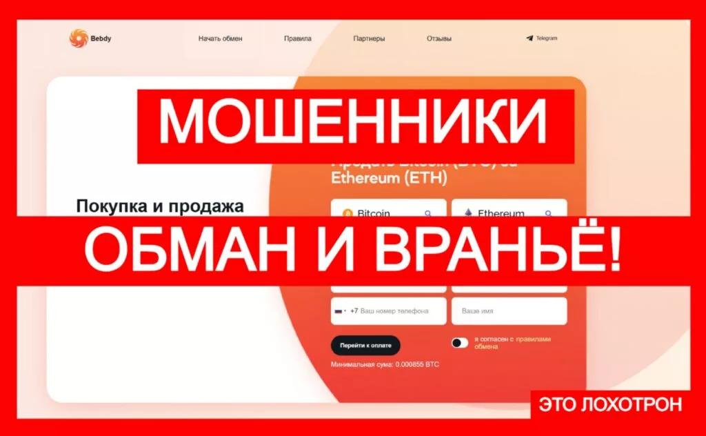 Bebdy (bebdy.com) — шаблонный проект мошенников!