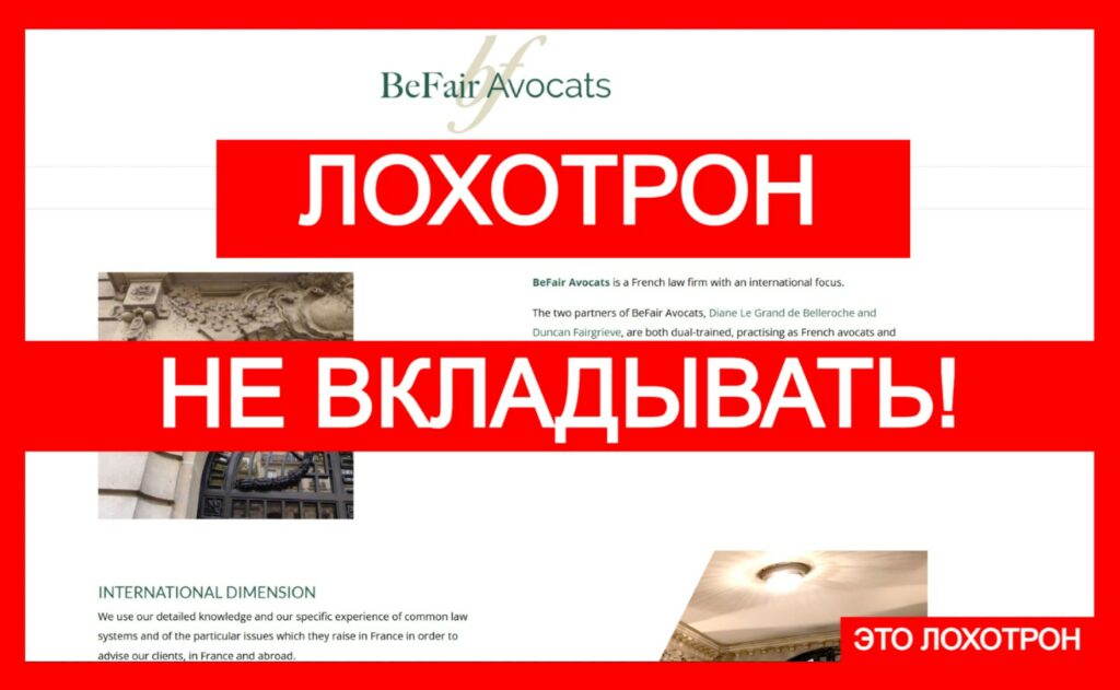 BeFair Avocats (befair-avocats.com) — шаблонный лжеюрист снова в деле, обман!