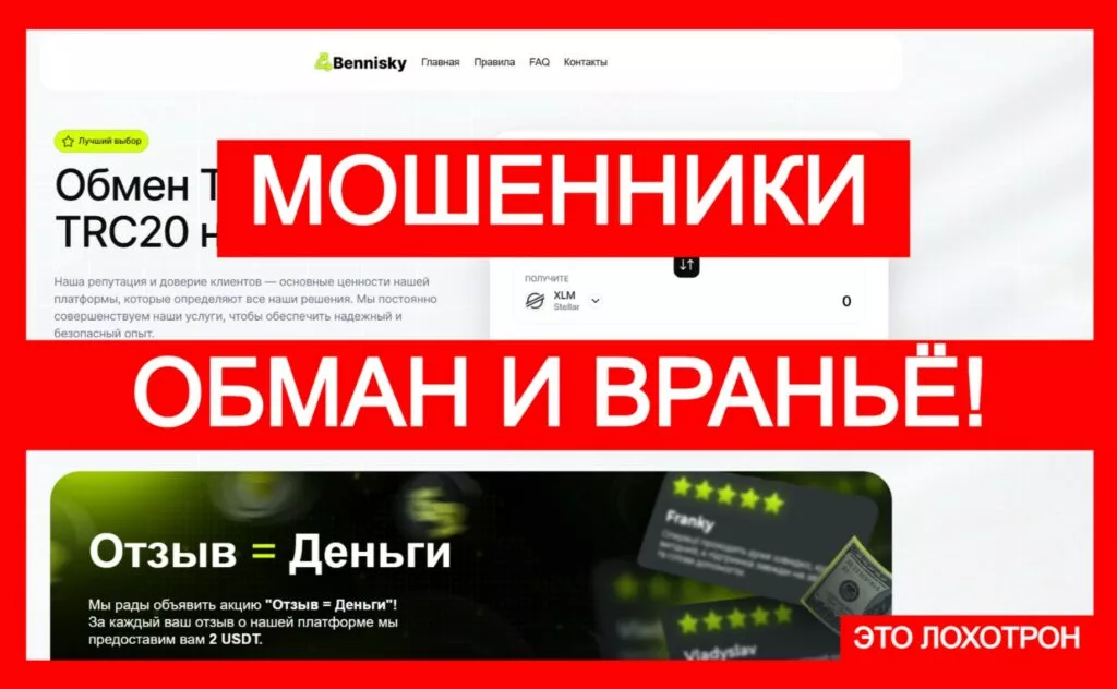 Bennisky (bennisky.com) — лжеобменник снова крадет криптоактивы
