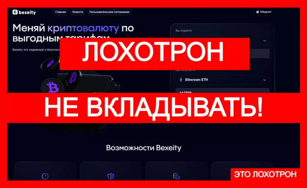 Bexeity (bexeity.com) — аферистский обменник криптовалют!