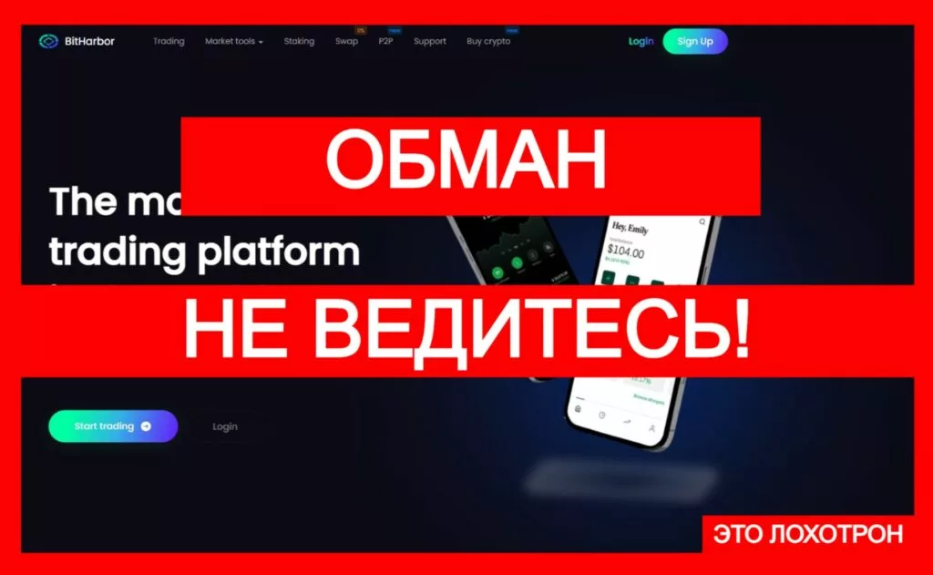 BitHarbor (bitharbor.biz) — фальшивая биржа! Не инвестировать!