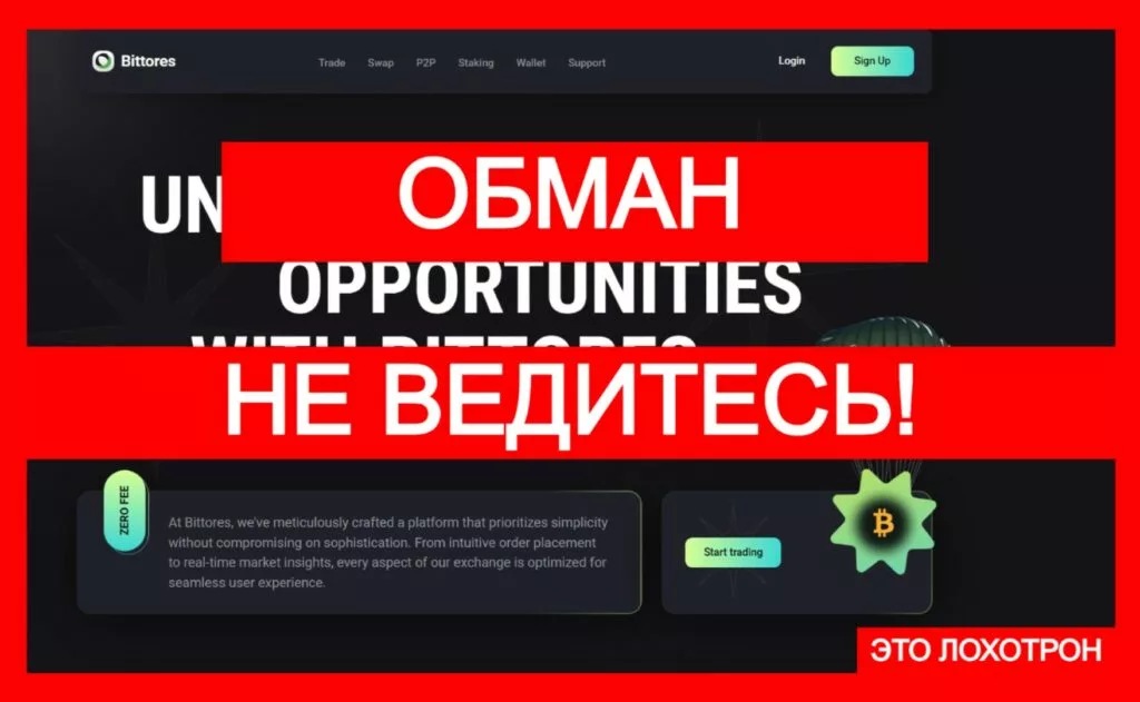 Bittores (bittores.com) — хитрая ловушка от мошенников!