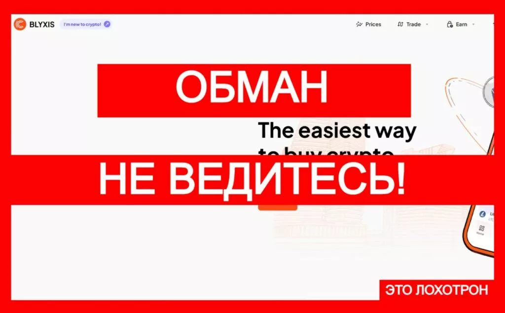 BLYXIS (blyxis.com) — лжебиржа! Берегитесь очередного обмана инвесторов!