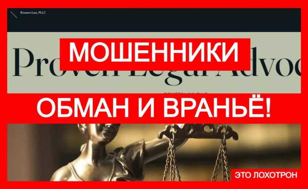 BOWERS LAW, PLLC (bowers-law.com) — чарджбэка не будет! Работают мошенники!