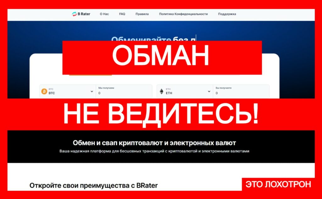 BRater (b-rater.com) — новый мошеннический лжеобменник!