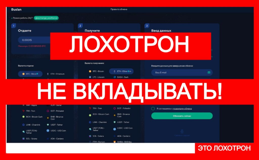 Buslan (buslan.com) — мошеннический лжеобменник, берегитесь!