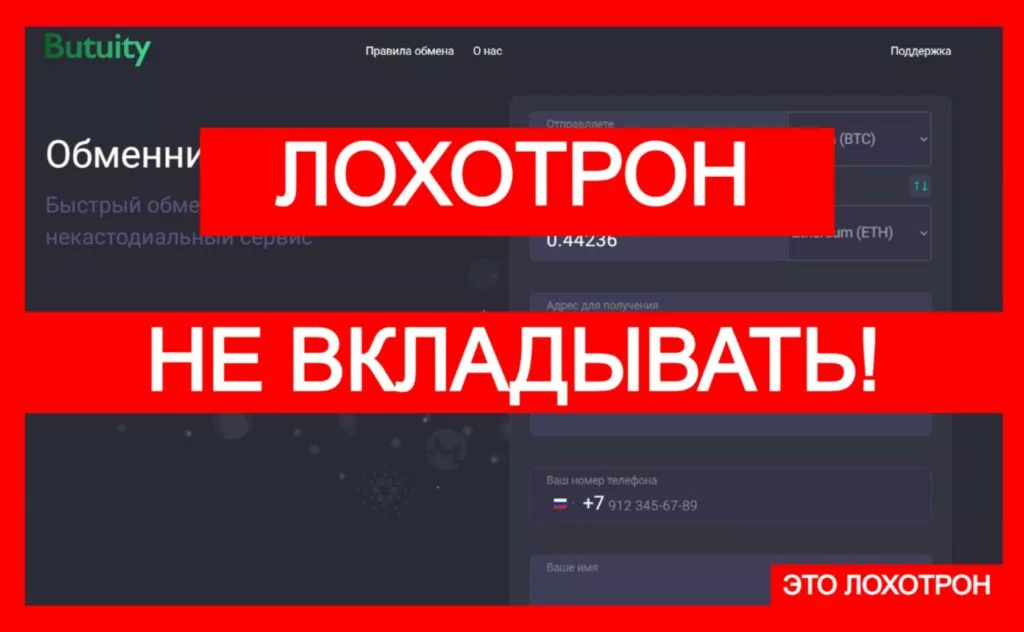 Butuity (butuity.com) — фальшивый лжеобменник разводит с криптовалютой!