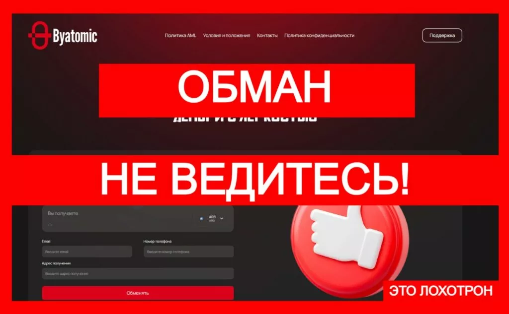 Лжеобменник Byatomic (byatomic.com): банальный развод через криптоарбитраж!