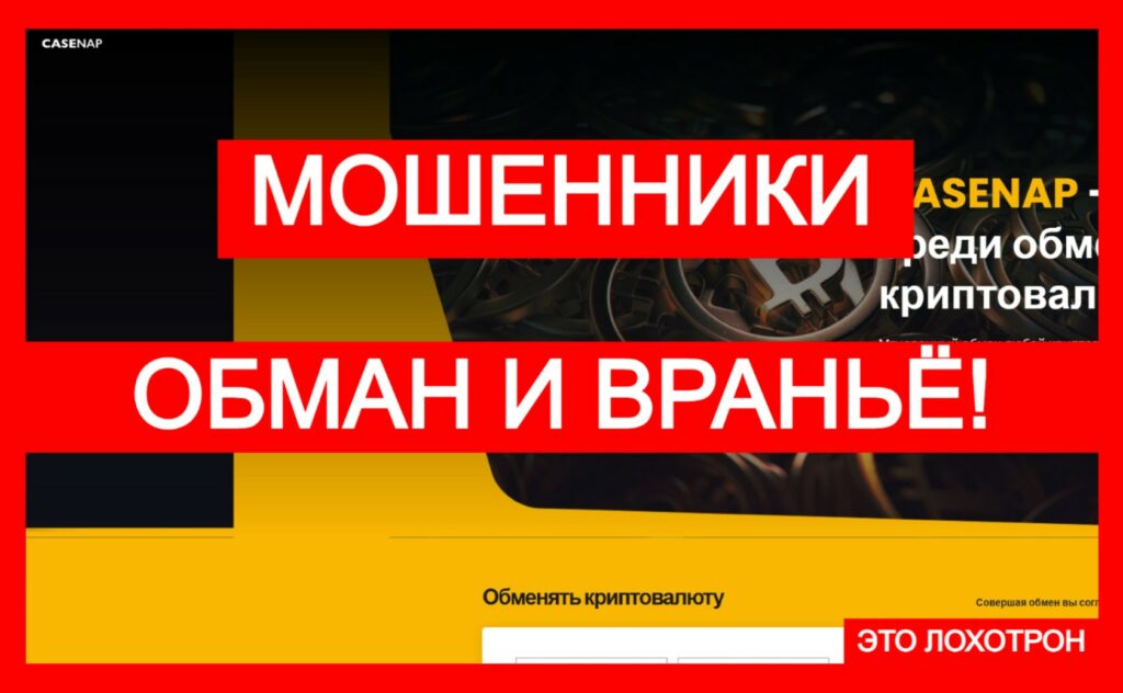 Лжеобменник CaseNap (casenap.com) — фальшивка в криптосфере!