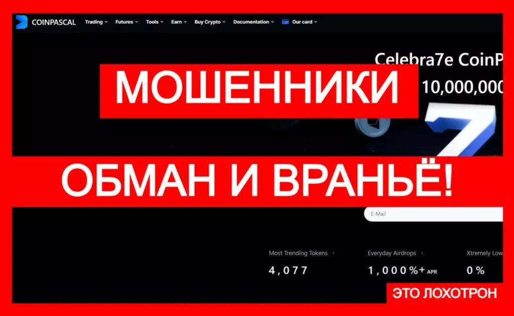 CoinPascal (coinpascal.com) — очередная лжебиржа!