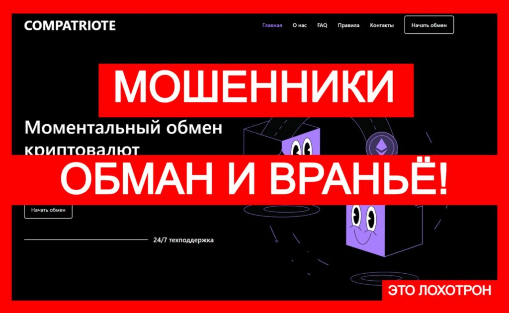 Compatriote (compatriote.com) — фальшивый обменник крадет средства!