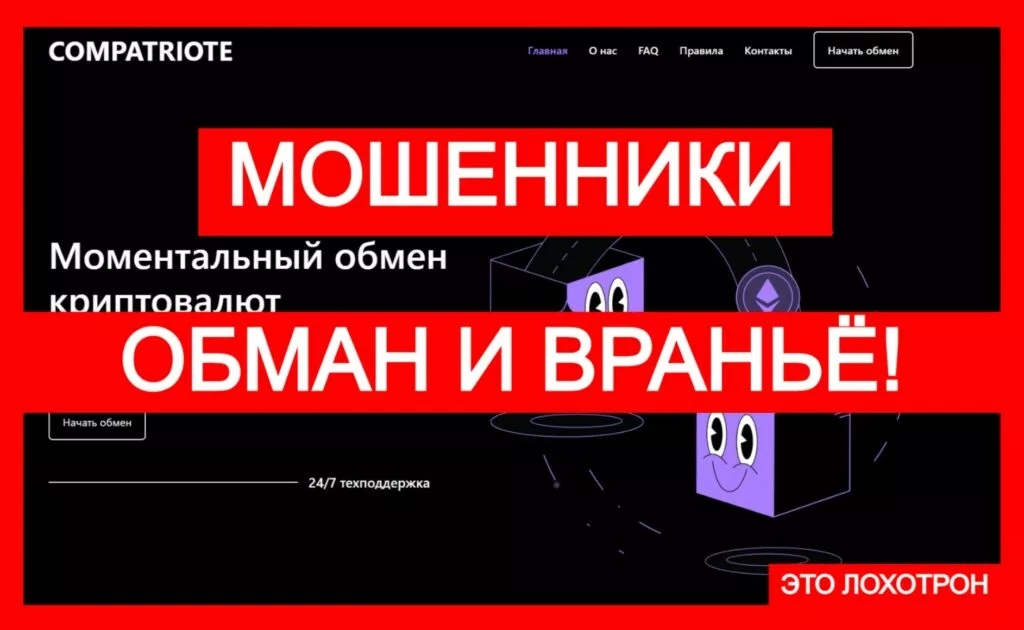 Compatriote (compatriote.com) — фальшивый обменник крадет средства!