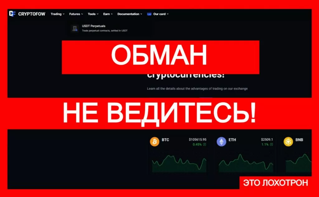 CryptoFow (cryptofow.com) — фальшивая биржа наживается на криптоинвесторах