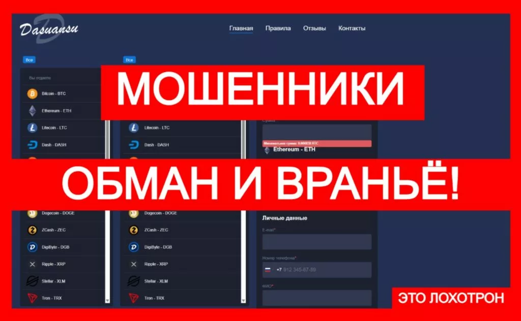 Dasuansu (dasuansu.com) — фальшивый криптообменник! Не ведитесь на обман!