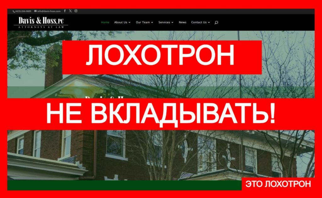 Davis & Hoss (davis-hoss.com) — лжеюристы разводят людей на деньги!