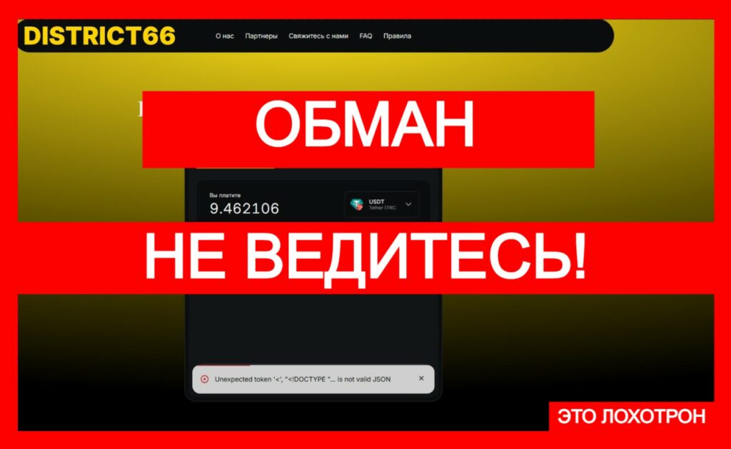 District66 (district66.org) — очередной поддельный обменник!
