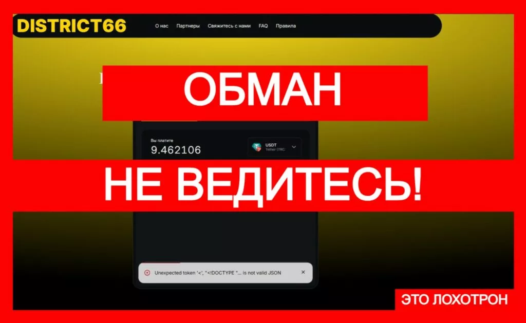 District66 (district66.org) — очередной поддельный обменник!