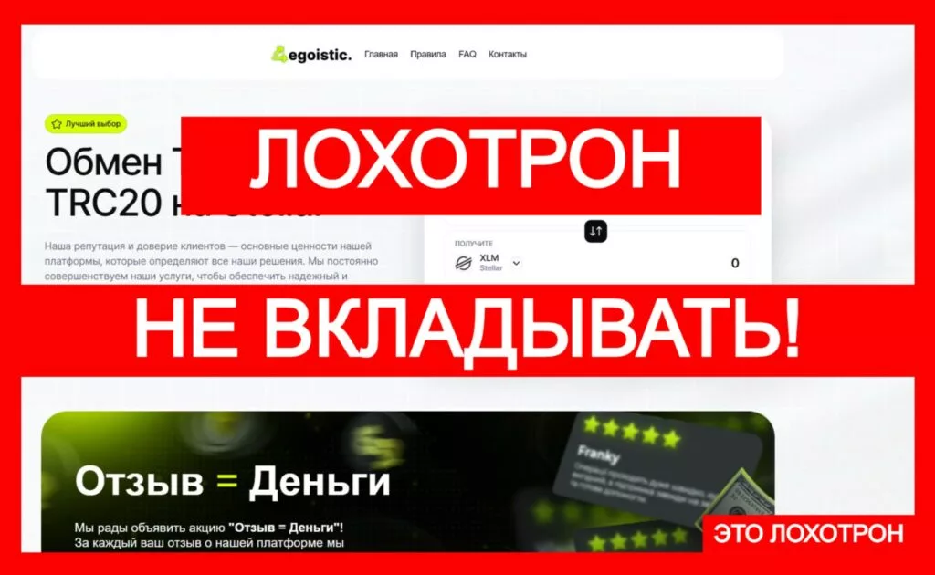Egoistic (egoistic.net) — лжеобменник создан аферистами!