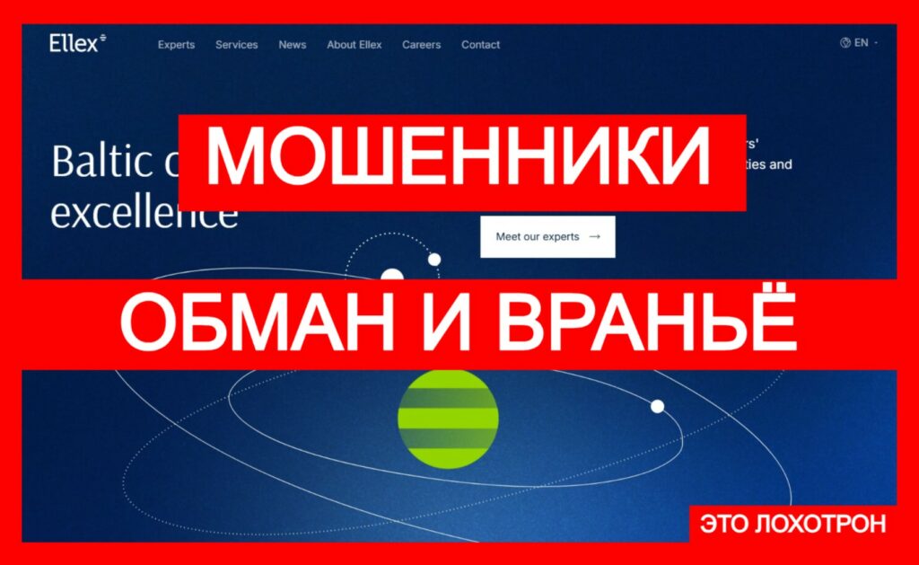 Ellex (ellex.legal) — аферистский проект, не верьте мошенникам!