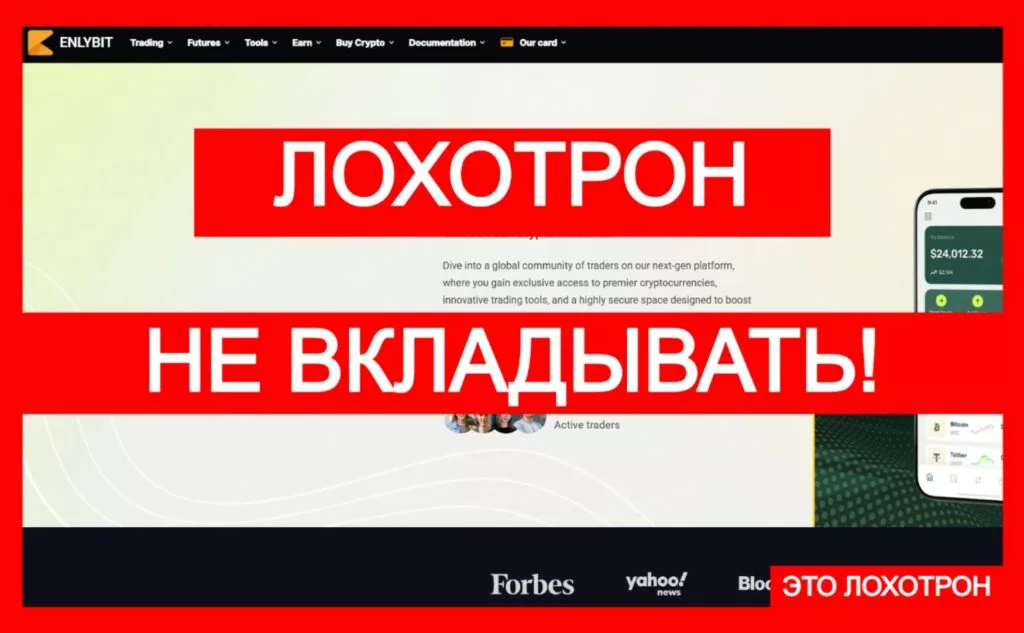 Лжебиржа Enlybit (enlybit.com) — не вкладывайте свои криптоактивы!