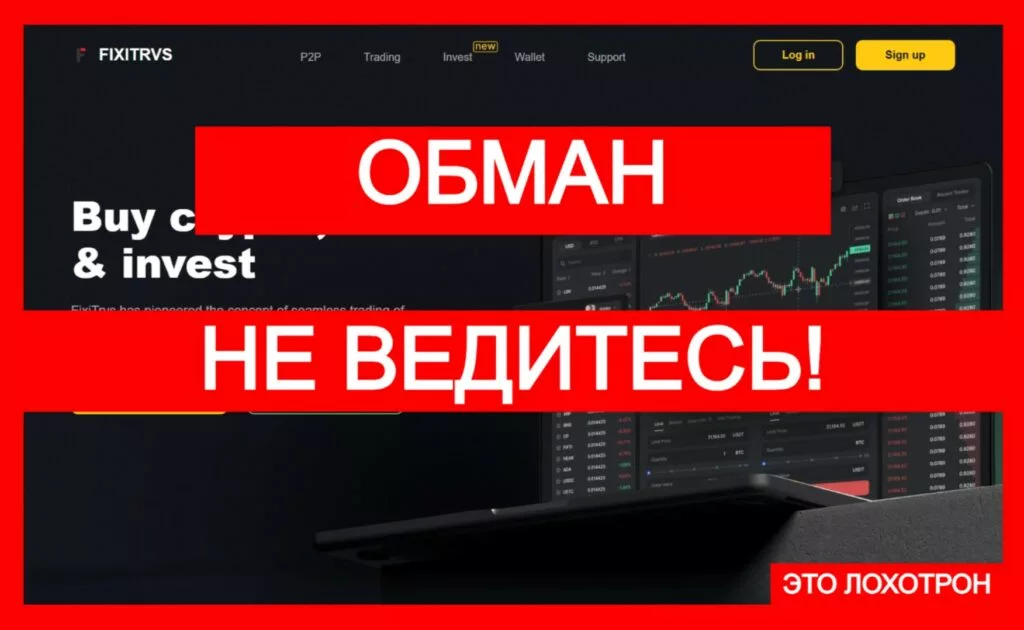 FixiTrvs (fixitrvs.com) — лжебиржа! Очередной обман с криптовалютой