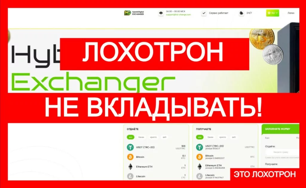 Hybrid Digital Exchanger (hd-change.com) — фальшивый обменник, берегитесь!
