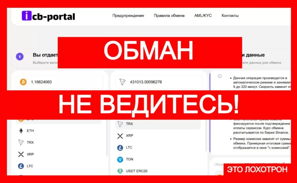 Icb-portal (icb-portal.org) — дешевая подделка криптообменника