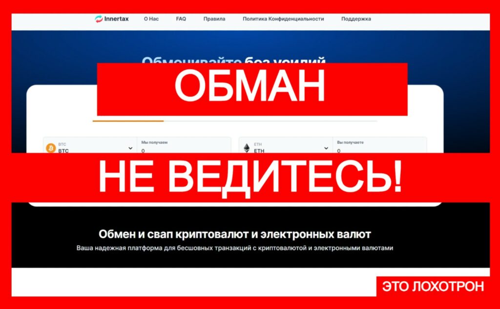 Innertax (innertax.com) — лжеобменник обманывает неопытных трейдеров!