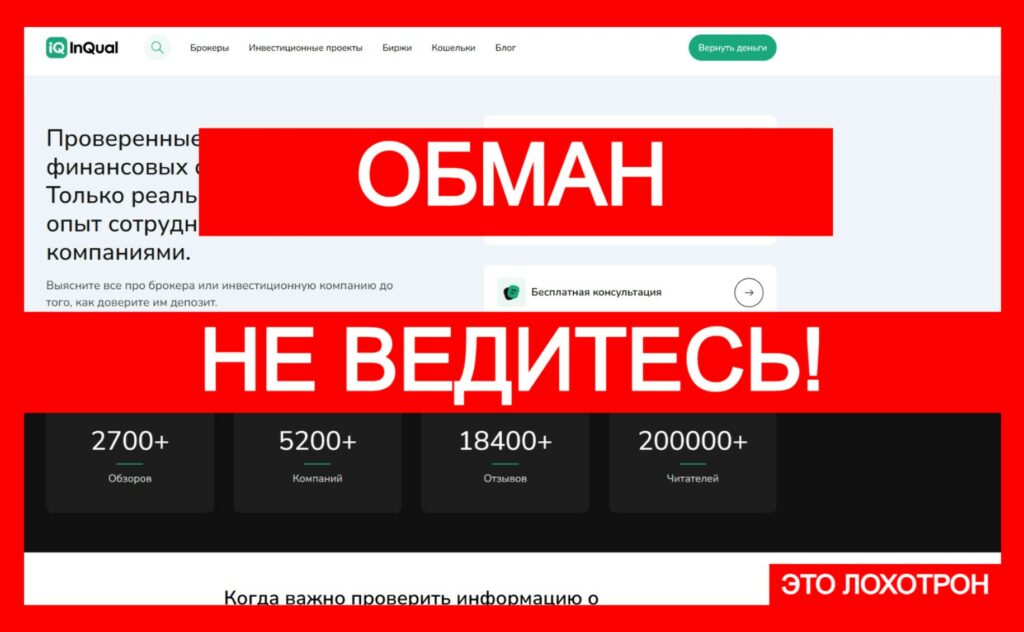 InQual (inqual.info) — аферисты наживаются на жертвах лжеброкеров!