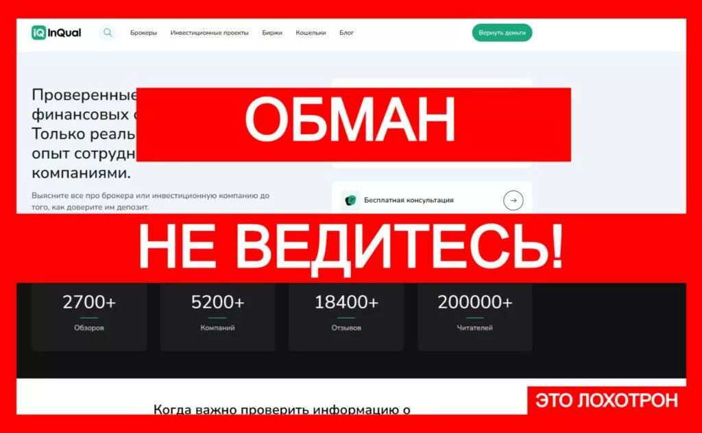 InQual (inqual.info) — аферисты наживаются на жертвах лжеброкеров!