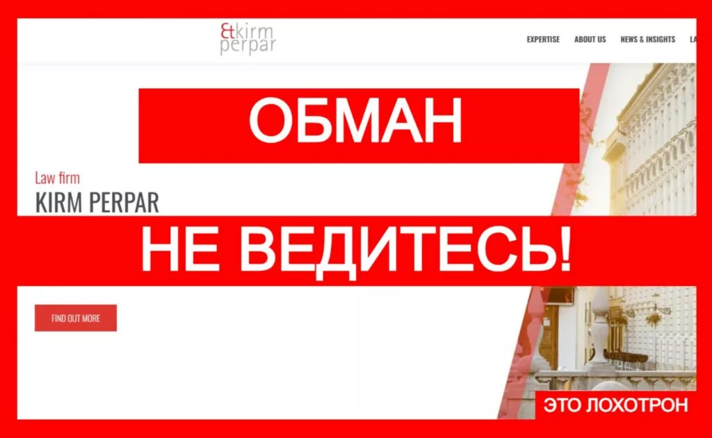 Kirm Perpar law firm (www.k-p.si) — чарджбэка не будет, работают лжеюристы!