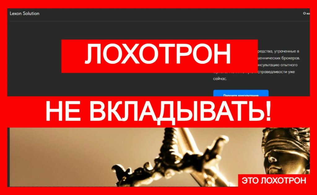 Lexon Solution (lexon-solution.com) — фальшивый юридический проект!