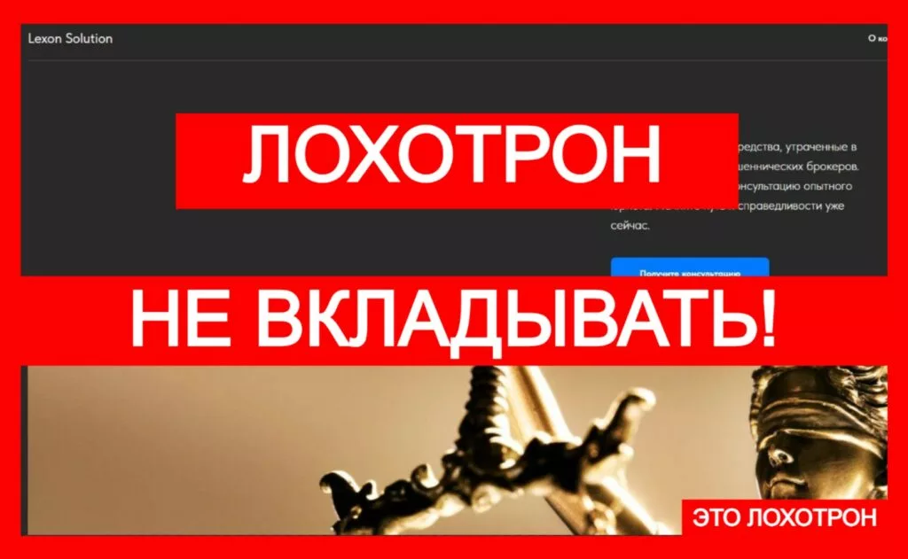 Lexon Solution (lexon-solution.com) — фальшивый юридический проект!