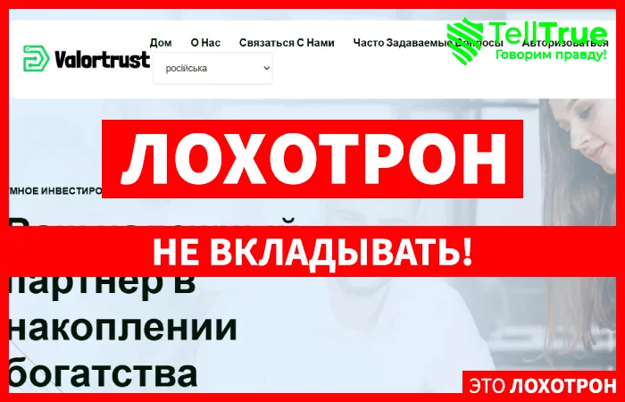 Valortrust