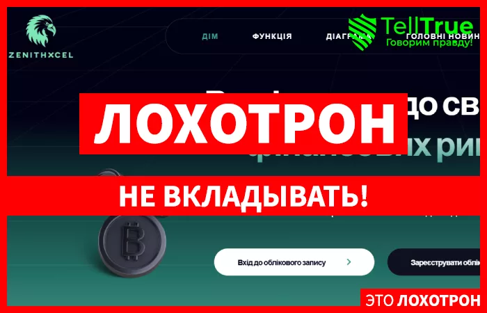 ZenithXcel обман