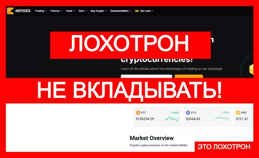 Лжебиржа Nefidex (nefidex.com) — не доверяйте лохотрону!