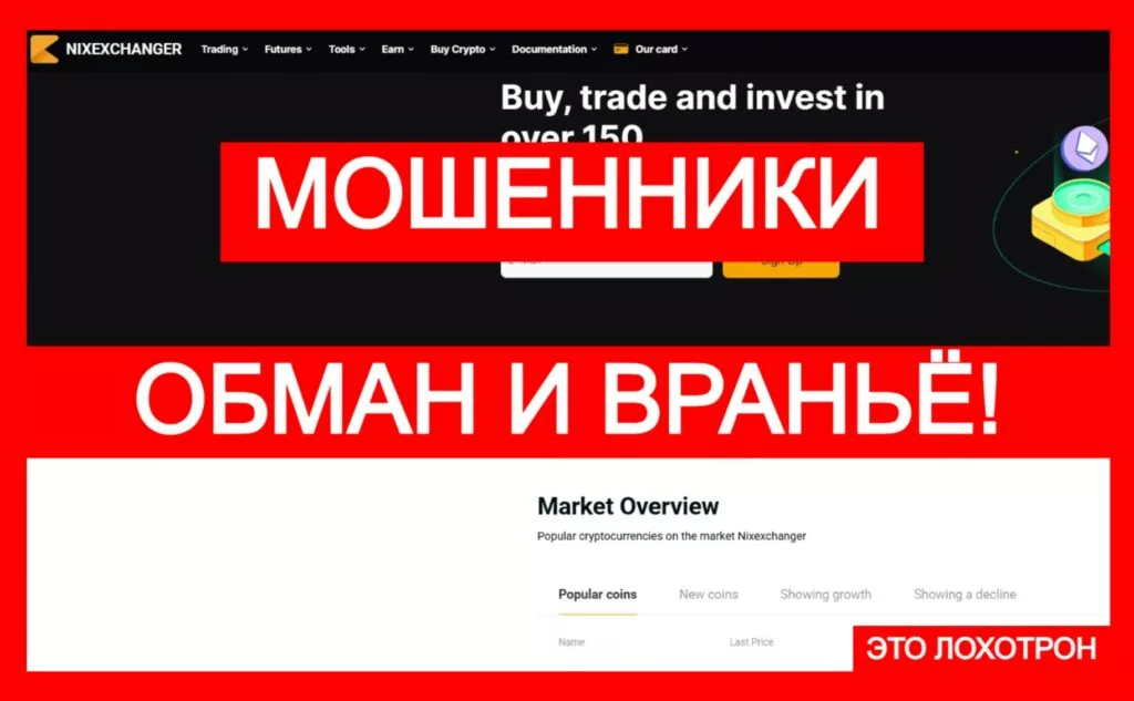 Nixexchanger (nixexchanger.com) — лжебиржа ворует криптоактивы!