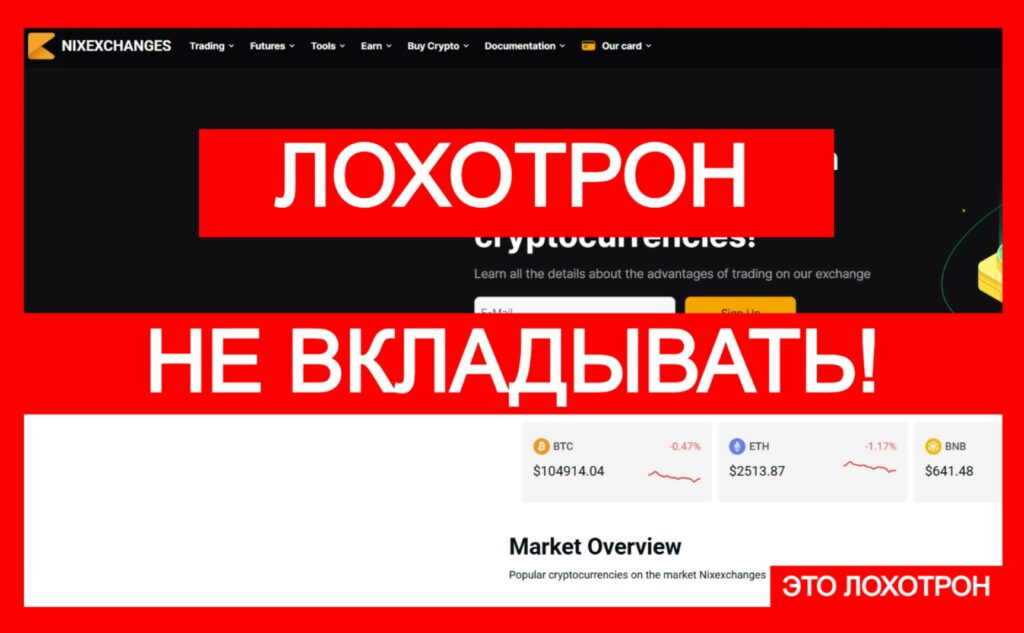 Nixexchanges (nixexchanges.com) — банальная фальшивая биржа в сети!