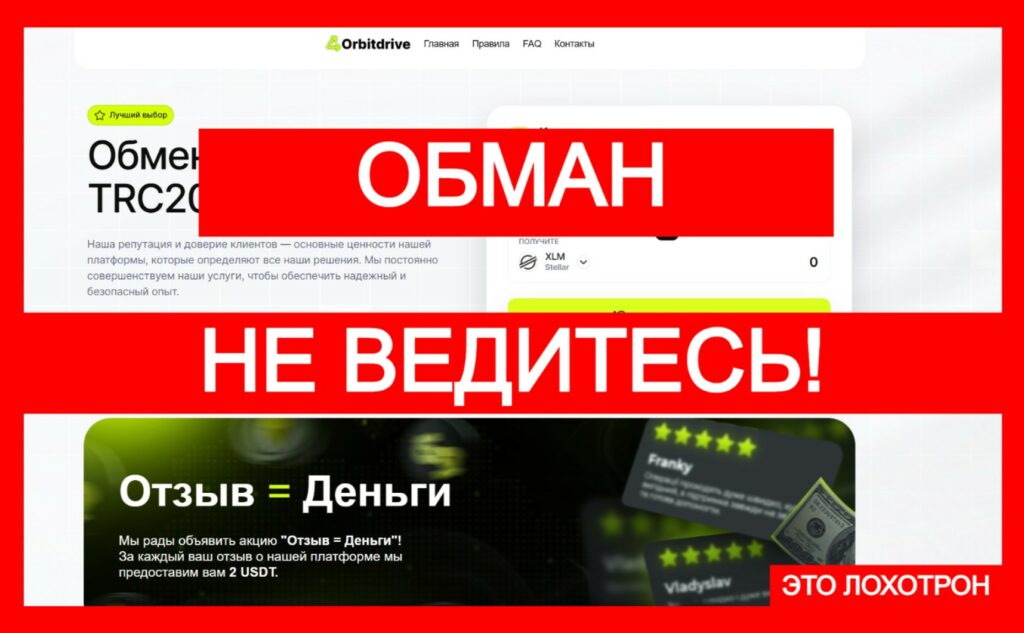 Orbitdrive (orbitdrive.io) — фальшивый обменник, лохотрон!