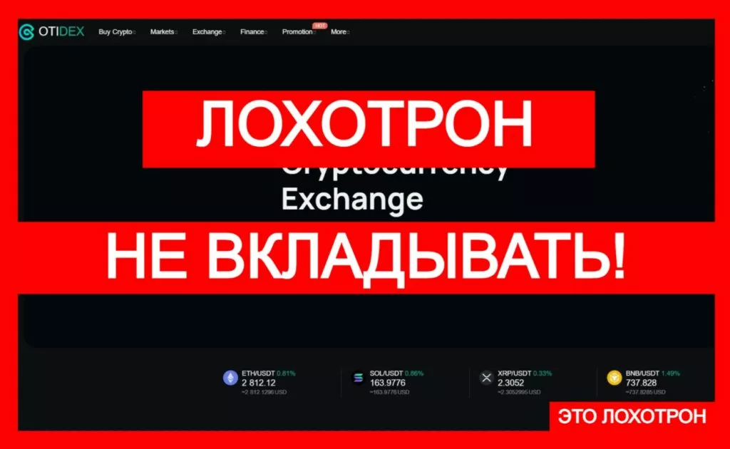OTIDEX (otidex.com) — новая лжебиржа в сети!