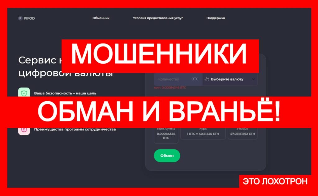 Лжеобменник Pifod (pifod.com) — очередной мошеннический проект!