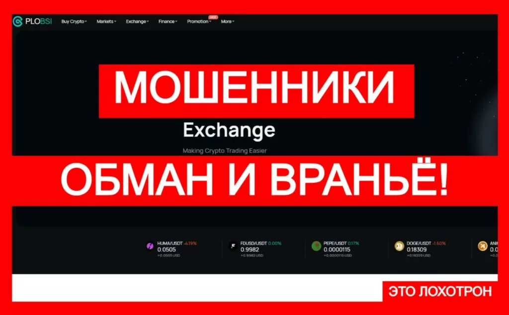 PLOBSI (plobsi.com) — фальшивая лжебиржа на просторах сети