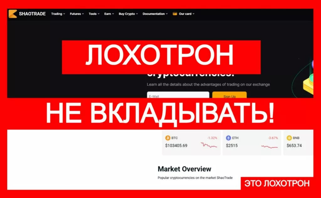 ShaoTrade (shaotrade.io) — лжебиржа, мошенничество с криптовалютой!