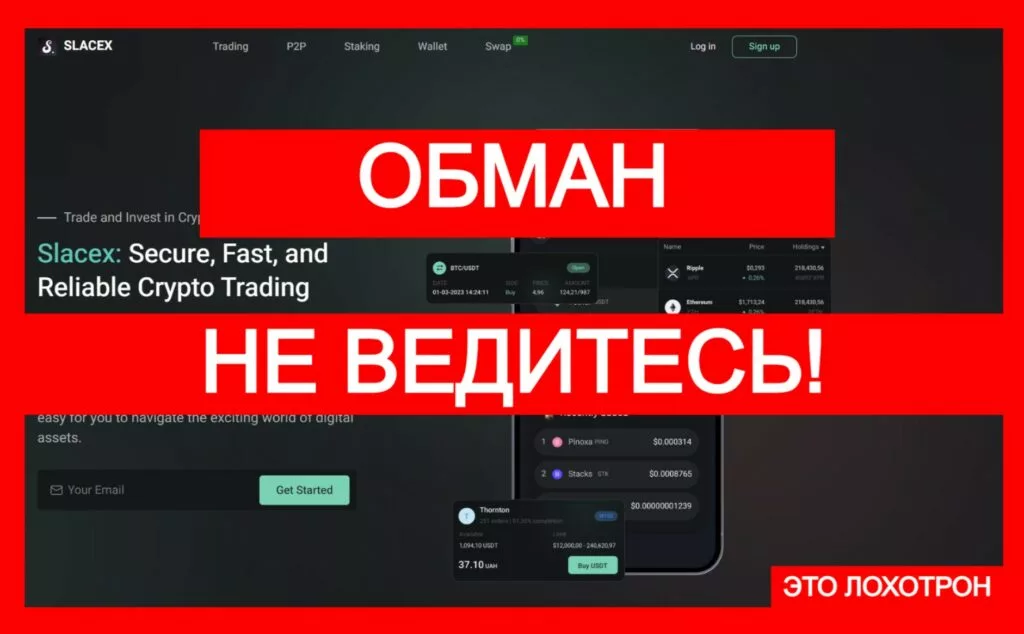 Slacex (slacex.com) — лжебиржа, замаскированная под легальный проект!