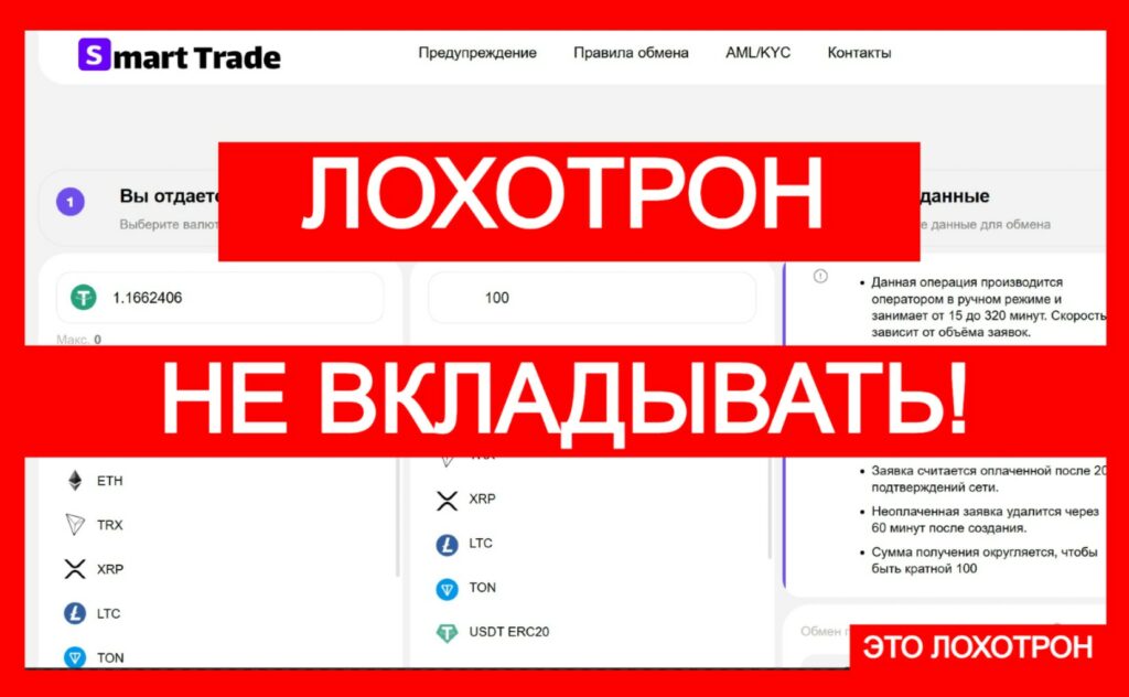 Лжеобменник Smart Trade (smartxtrade.com) — тотальный обман криптоинвесторов